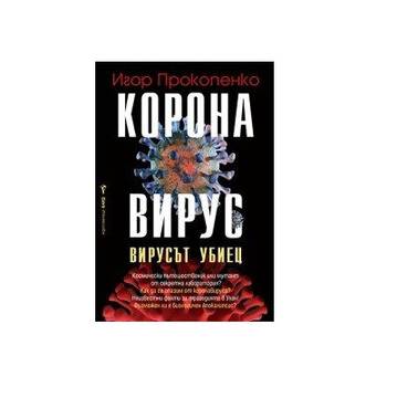 Коронавирус Автор: Игор Прокопенко… –