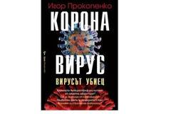 Коронавирус Автор: Игор Прокопенко… –