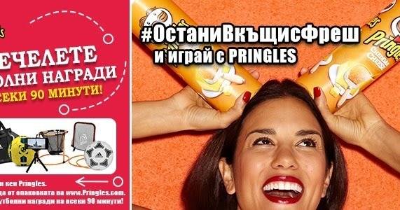 Спечелете вкусни подаръци от Pringles всяка седмица