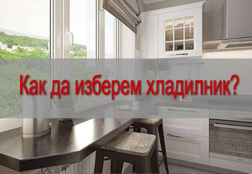 Как да изберем хладилник? |