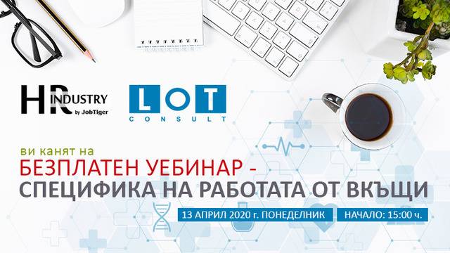 БЕЗПЛАТЕН УЕБИНАР: Специфики на работата от вкъщи