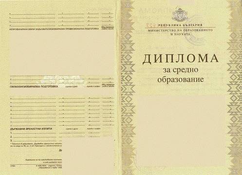 Превод и легализация на диплома за средно образование