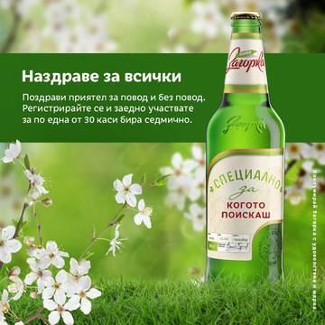 Спечелете 120 каси с бира Загорка Специално