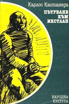 КАРЛОС КАСТАНЕДА: „ПЪТУВАНЕ КЪМ ИКСТЛАН“