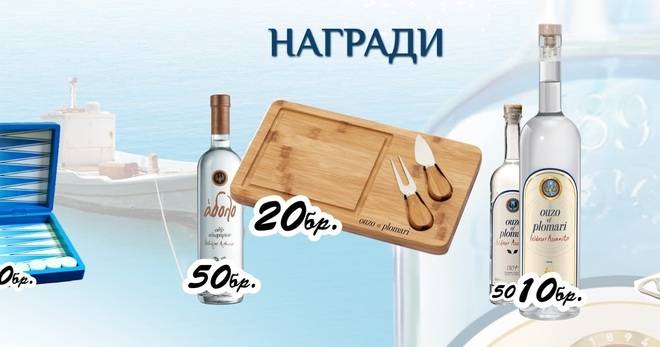 Спечелете раници, сетове за сирене, табли за игра и много узо