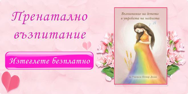 Пренатално възпитание и алтернативни педагогически методи