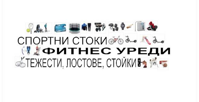 Спортни стоки, фитнес уреди, добавки