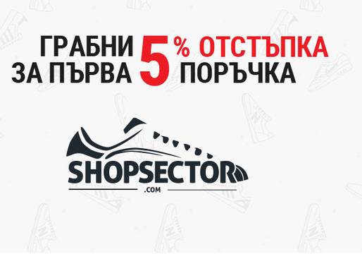 Вземи 5% отстъпка за първа поръчка от ShopSector