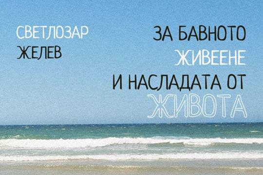 Светлозар Желев за бавното живеене и насладата от живота