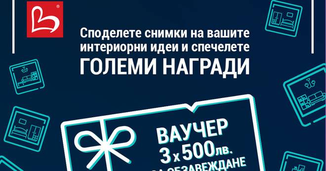 Спечелете 3 ваучера по 500 лв. от мебели Виденов