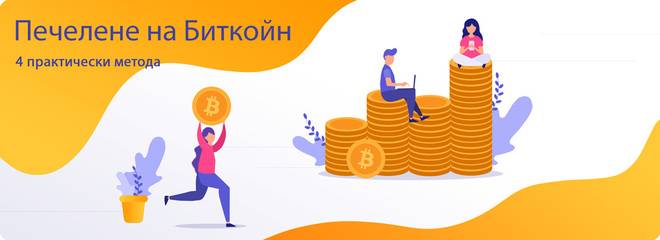 4 прости метода за печелене на биткойн днес