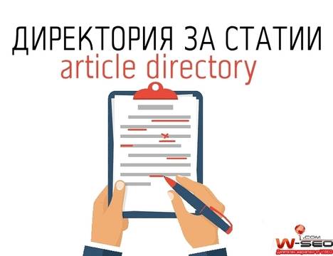 Качествена директория за статии