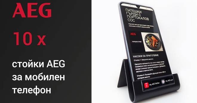 Спечелете 10 модерни стойки AEG за телефон
