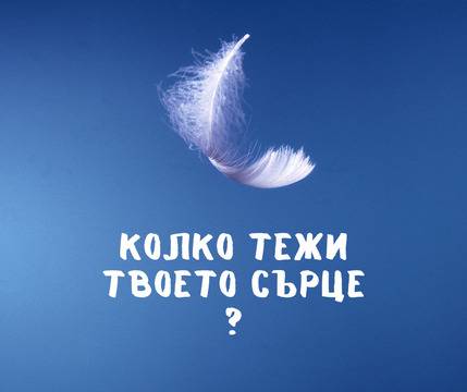 Колко тежи твоето сърце*?