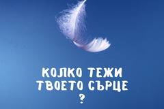 Колко тежи твоето сърце*?