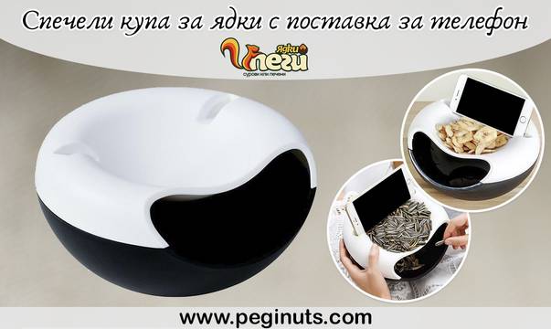 Спечели купа за ядки с поставка за телефон
