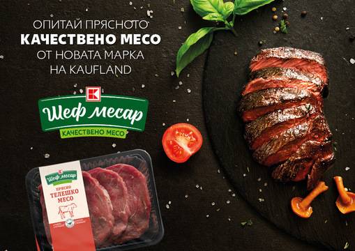 Kaufland България представя на пазара нова собствена марка прясно качествено месо „Шеф Месар“