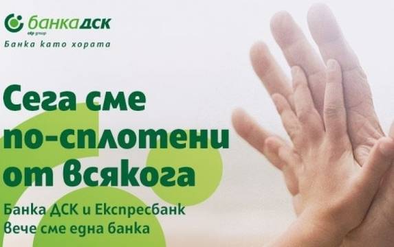 Банка ДСК и Експресбанк вече са една банка