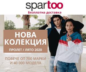 Spartoo ревю, мнение, цени