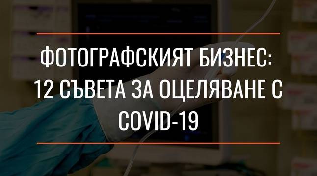 Фотографският бизнес: 12 Съвета за оцеляване с COVID-19
