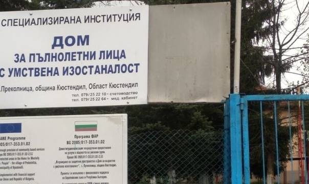 Четирима от Дом за хора с умствена изостаналост в Кюстендилско са с коронавирус
