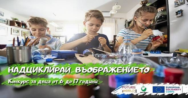 Конкурс за творческо претворяване на ненужности