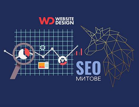 20 SEO мита, които трябва да оставите зад себе си през 2020 година