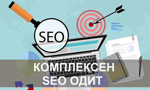 SEO одит – техническа част