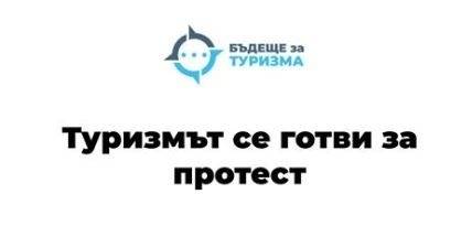 Туристическият сектор излиза на протест на 18 май с искания за оставката на Ангелкова