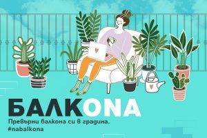 Социална кампания превръща балкона в градина