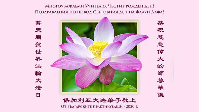Българи изпратиха поздравителна картичка в навечерието на Световния ден на Фалун Дафа