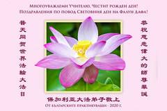 Българи изпратиха поздравителна картичка в навечерието на Световния ден на Фалун Дафа