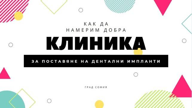Избор на клиника за поставяне на дентални импланти