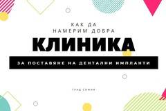 Избор на клиника за поставяне на дентални импланти