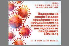 100% безвъзмездно финансиране за фирми