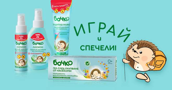 Спечелете страхотните Комплекти за разходка от Бочко