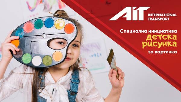 АИТ Интернешънъл Транспорт ще отбележи „Международния ден на шофьора“ със специална инициатива детска рисунка за картичка
