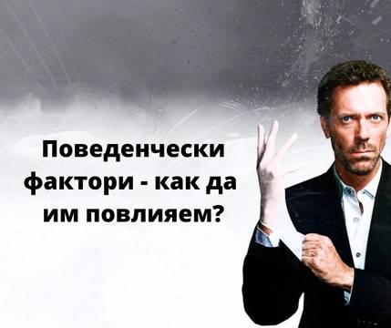 Какви са поведенческите фактори за класиране и как да им влияем?