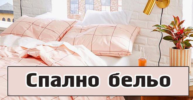 Спално бельо – полезни съвети за правилен избор