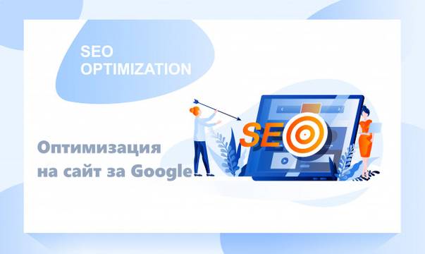 Оптимизация за търсачки за Google