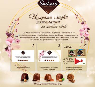Спечелете 40 ваучера за ИКЕА и 40 продуктови награди от Suchard