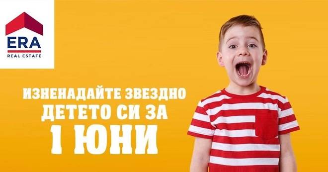 Изненадайте звездно детето си за 1 юни!