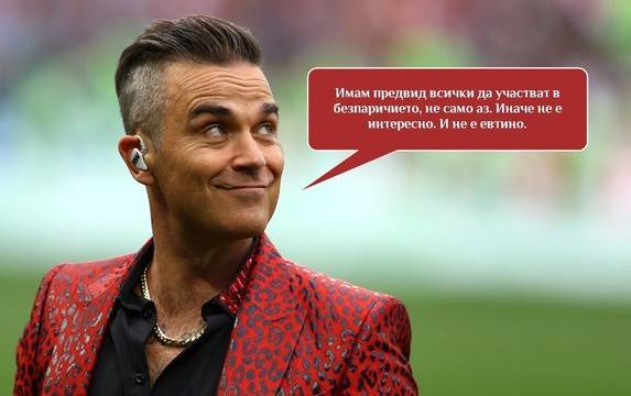 Роби Уилямс е против съществуването на парите