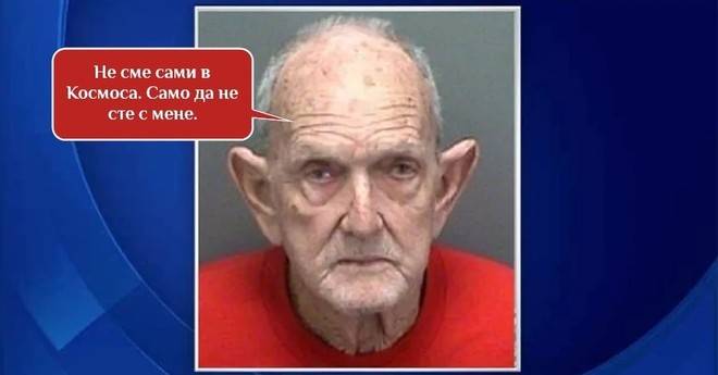 73-годишен престъпник се преструвал на извънземен и взимал проби от отвлечените