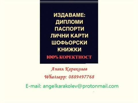 Дипломи и шофьорски книжки