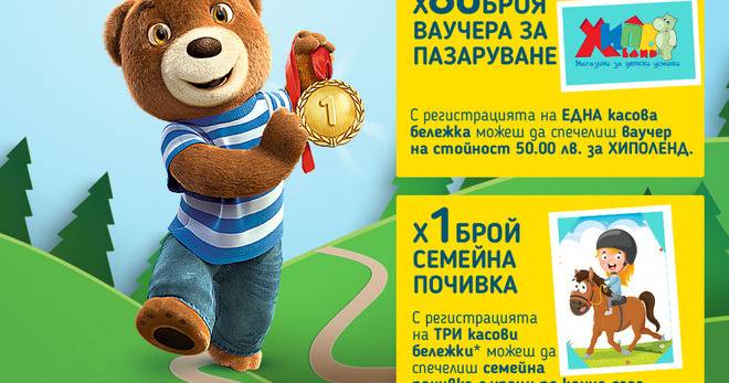 Спечелете семейна почивка и 80 ваучера по 50 лв от Хиполенд