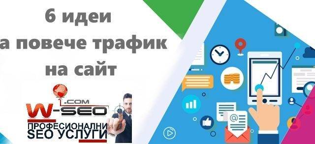 6 идеи за повече трафик на сайт