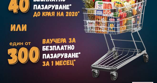 Спечелете 40 ваучера по 2000 лв и 300 ваучера по 380 лв. от Kaufland
