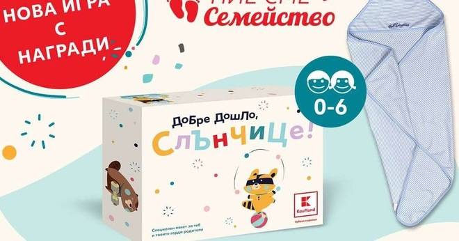 Спечелете 200 подаръчни кутии за бебе от Kaufland