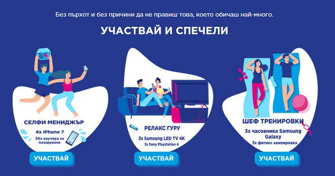 Спечелете iPhone 7, Samsung LED TV 4K, Sony Playstation 4, часовници, ваучери, екипировка
